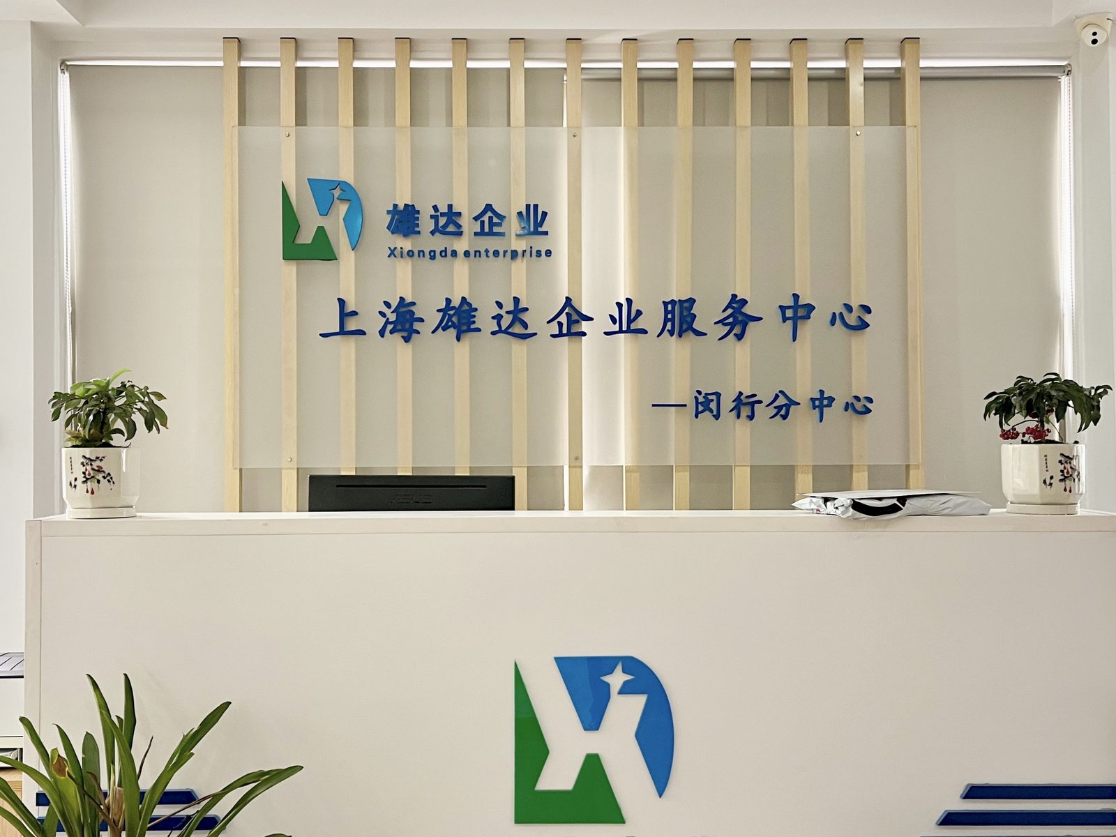 上海雄达企业服务中心 · 闵行分中心前台